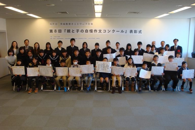 親と子の自慢作文コンクールについて NPO茨城教育ネットワーク